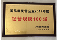 2017年度番禺经营规模100强