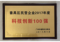 2017年度番禺科技创新100强